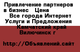 Привлечение партнеров в бизнес › Цена ­ 5000-10000 - Все города Интернет » Услуги и Предложения   . Камчатский край,Вилючинск г.